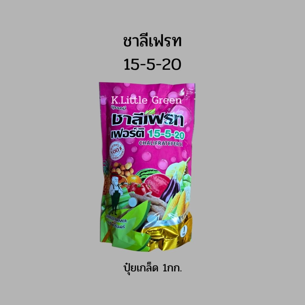 ปุ๋บเกล็ด 15-5-20 ชาลีเฟรท 1กก.
