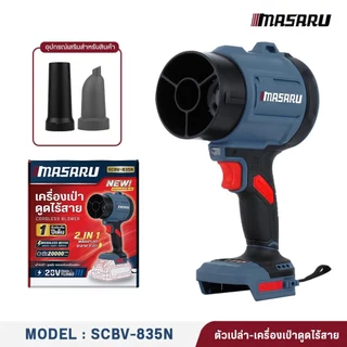 MASARU เครื่องเป่าลม + ดูดฝุ่น 2in1 SCBV-835 20V เครื่องเป่าลม เครื่องดูดฝุ่น 550 WATT มอเตอร์ Brushless