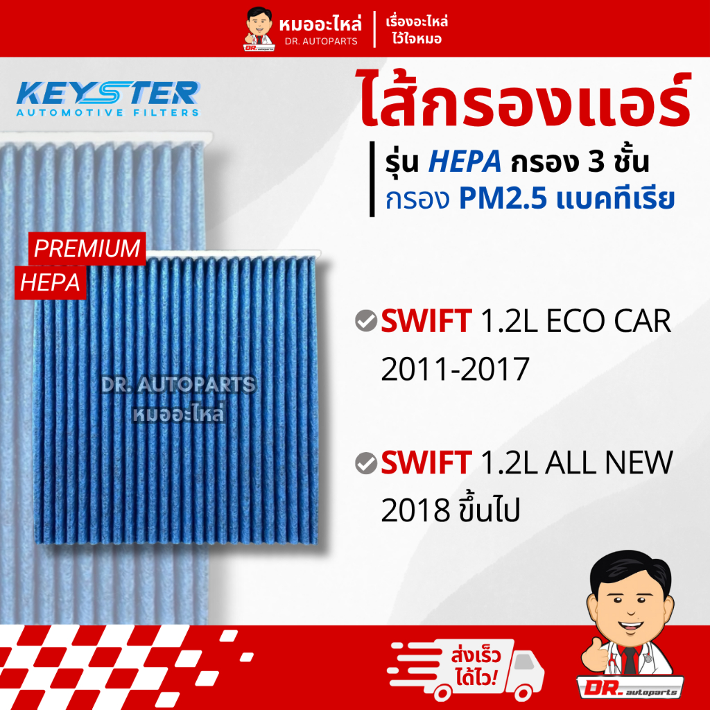 Keyster ไส้กรองแอร์ HEPA PM 2.5 กรอง 3 ชั้น ตรงรุ่น Swift #58M00