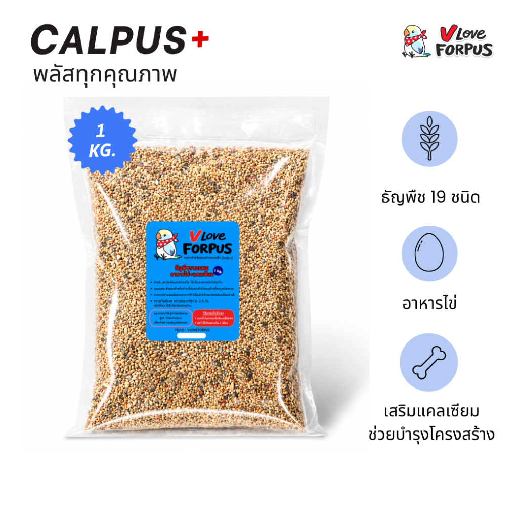 vloveforpus CALPUS+ อาหารสำหรับนกแก้ว (ฟอพัส) อาหารนก ธัญพืชรวม+อาหารไข่+แคลเซียม (แพ็ค 1 kg)