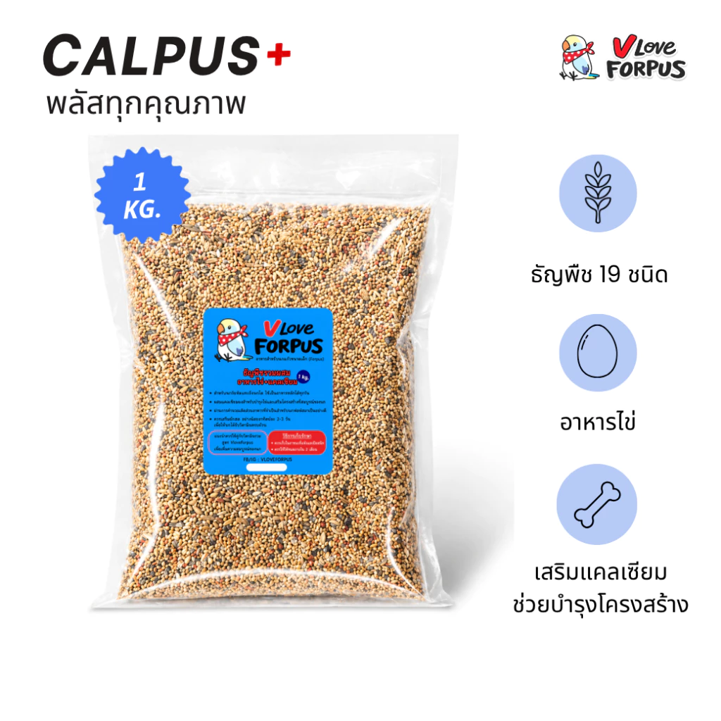vloveforpus CALPUS+ อาหารสำหรับนกแก้ว (ฟอพัส) อาหารนก ธัญพืชรวม+อาหารไข่+แคลเซียม (แพ็ค 1 kg)