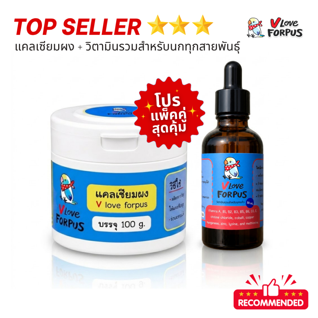 **โปรแพ็คคู่** แคลเซียมผง Calcium (สำหรับผสมอาหาร)+วิตามินรวม(สำหรับผสมน้ำ) V LOVE FORPUS สำหรับนกแก้วทุกสายพันธุ์