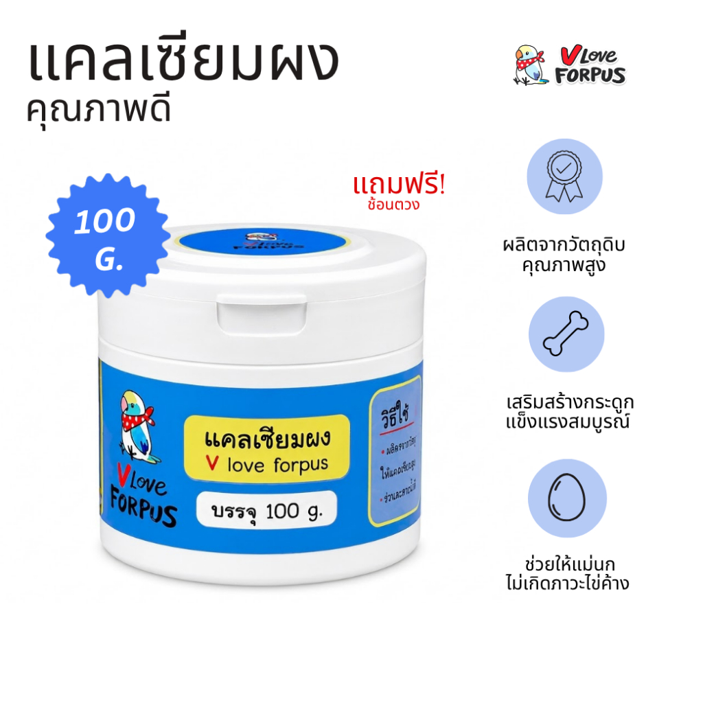 แคลเซียมผง (Calcium) V LOVE FORPUS (สำหรับผสมอาหารนกแก้ว) บรรจุ 100 กรัม
