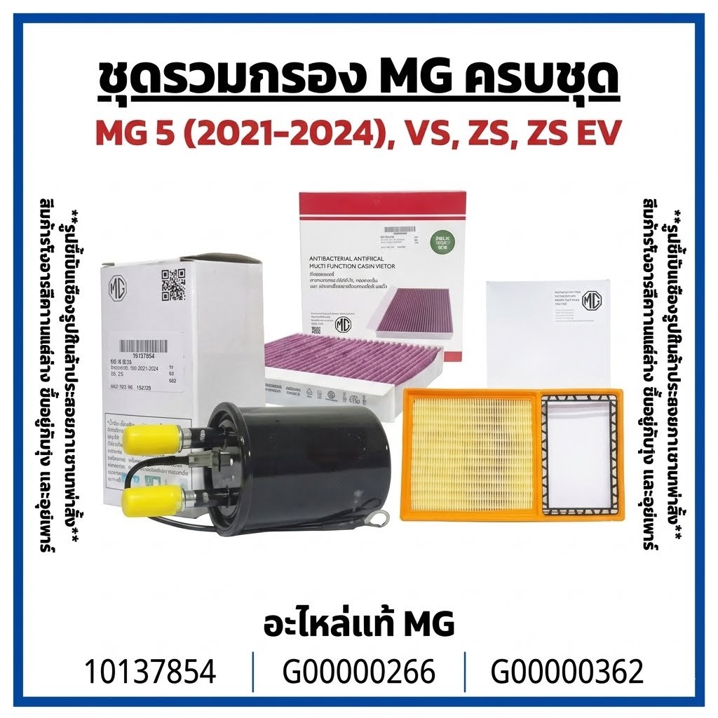 MG  ไส้กรองแท้ศูนย์ | กรองอากาศ กรองแอร์ กรองน้ำมันเชื้อเพลิง สำหรับ MG5 / ZS / VS / ZS EV