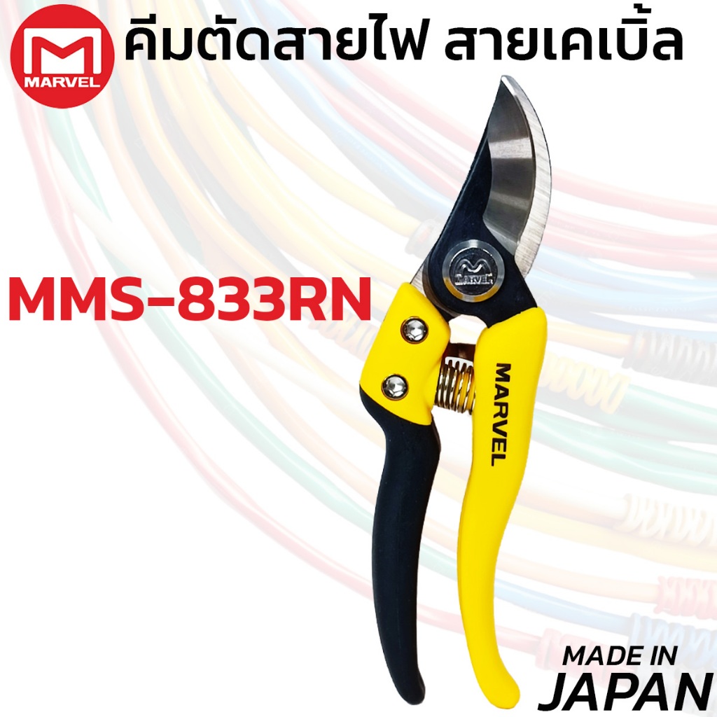 MARVEL กรรไกรตัดสายไฟช่างไฟฟ้า ใบโค้ง MV-MMS-833RN ผลิตญี่ปุ่น