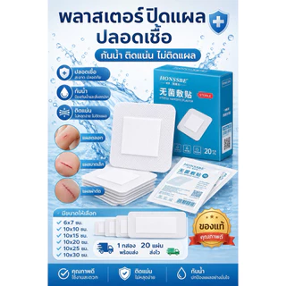 พลาสเตอร์ใสกันน้ำมีผ้าก๊อซ พลาสเตอร์กันน้ำ พลาสเตอร์ปิดแผล แผ่นปิดแผลมีผ้าก๊อซ
