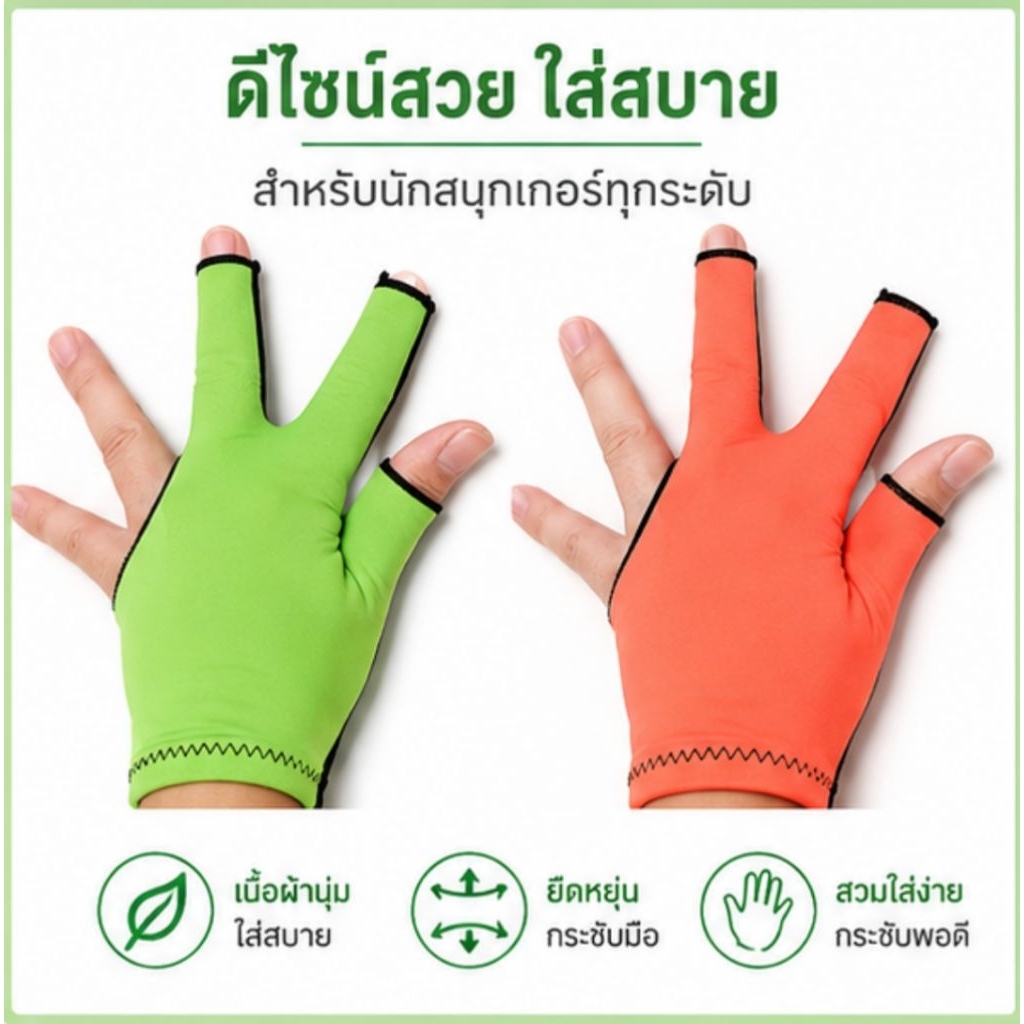 ถุงมือใส่แทงสนุกเกอร์​ ใส่ได้2ด้าน มีรู เขียว ส้ม ดำ