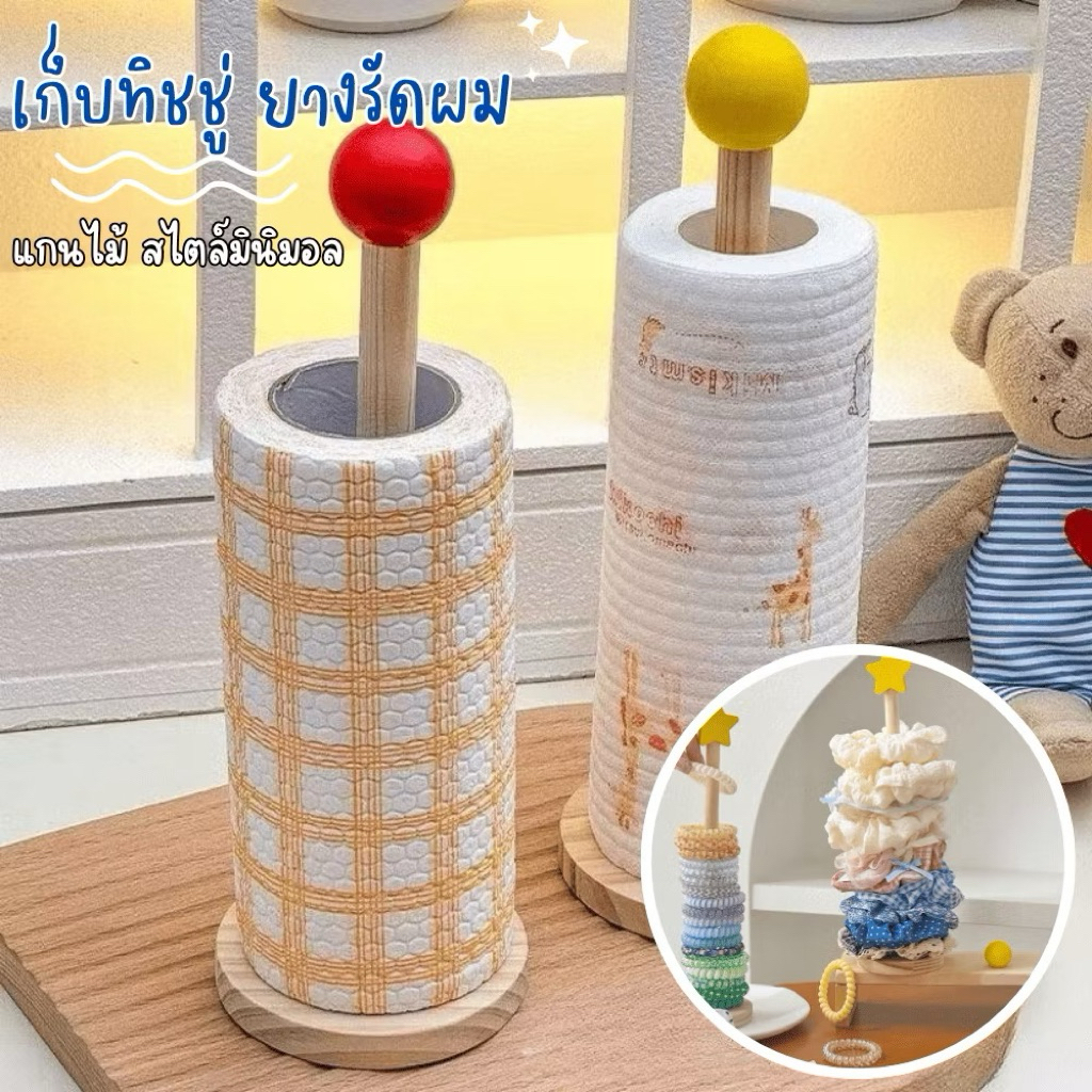แกนไม้มินิมอล ที่เก็บทิชชู่ม้วน / ที่เก็บยางรัดผม / แกนใส่ทิชชู่ม้วน