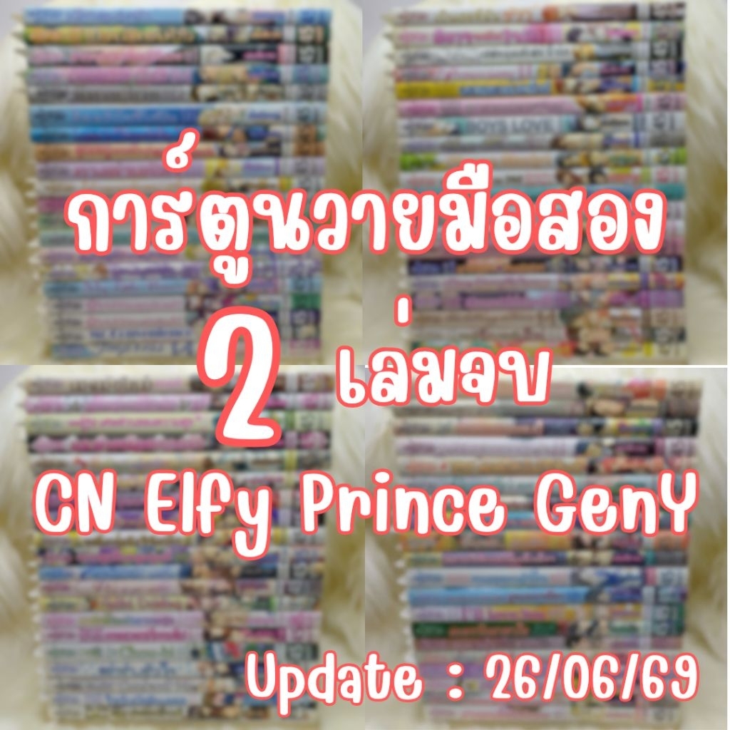[2 เล่มจบ] การ์ตูนวายมือสอง 2 เล่มจบ CN Comics, Elfy, Prince, Gen-Y Yaoi MangaY มังงะวาย การ์ตูนวาย