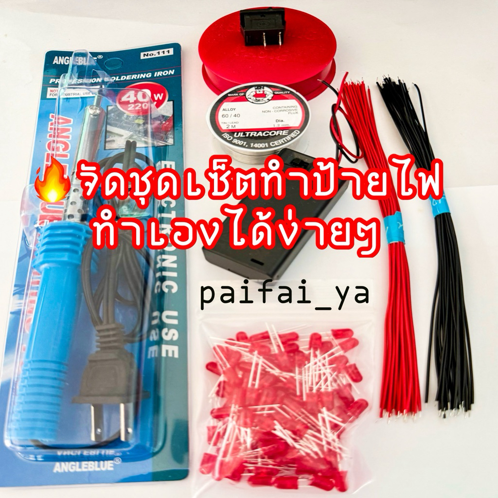 จัดชุดเช็ตทำป้ายไฟ สำหรับมือใหม่ ทำเองได้ง่ายๆ หลอดไฟขนาด5mm มีแบบหลอดใส และหลอดสี