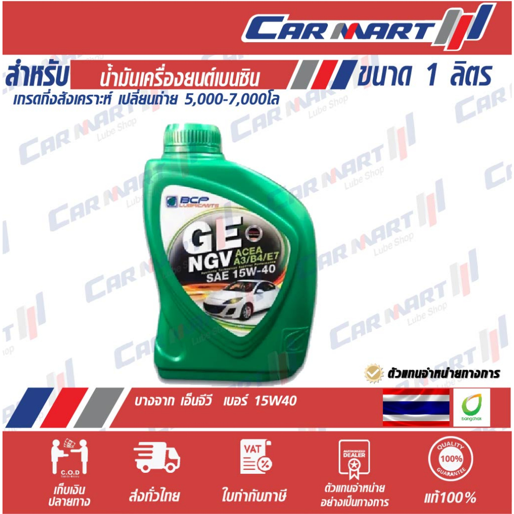บางจาก น้ำมันเครื่องเบนซิน บางจาก GE NGV SAE15W-40 ปริมาณ 1 ลิตร