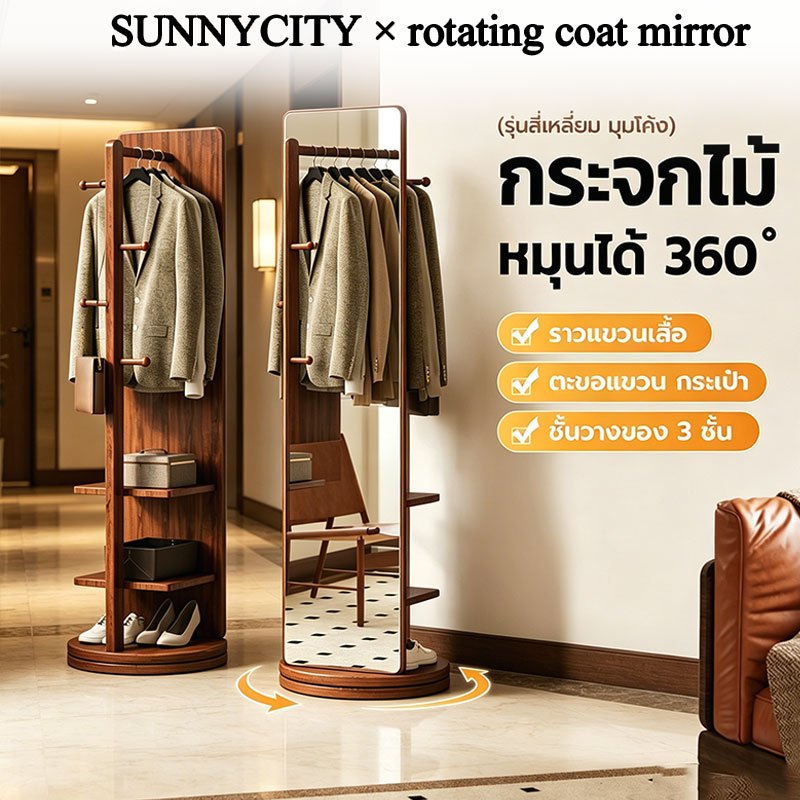 SUN กระจกไม้ตั้งพื้น กระจกหมุนได้360° กระจกเต็มตัวมีราวแขวน มีชั้นวางของในตัว ใช้ในห้องนอน ห้องแต่งตัว