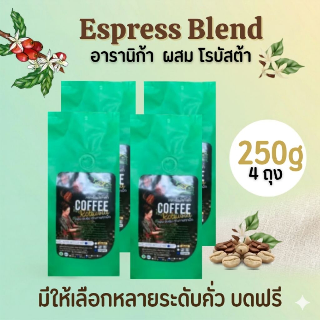 กาแฟอาราบิก้าผสมโรบัสต้า 250g x4ถุง Espresso Blaend