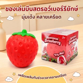 ของเล่นบีบคลายเครียด สกุชชี่สตรอว์เบอร์รี่ยักษ์ นุ่มเด้ง คืนตัวช้า บีบเพลิน กลิ่นหอม ของเล่นเด็ก