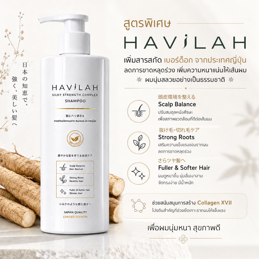 ฮาวิล่าห์ เจแปน แชมพูลดปัญหาผมหลุดร่วง ให้ผมหนาแน่น มีวอลลุ่