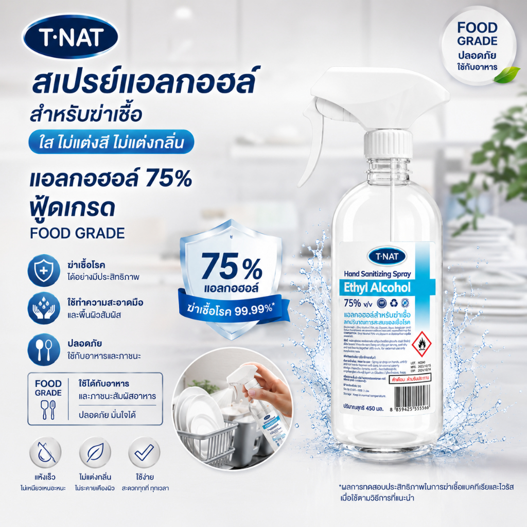 ***พร้อมส่ง สเปรย์แอลกอฮอล์75% FOOD GRADE ไม่ขม ไม่เจือสี ไม่แต่งกลิ่นสังเคราะห์ T-NAT ขนาด 450ml