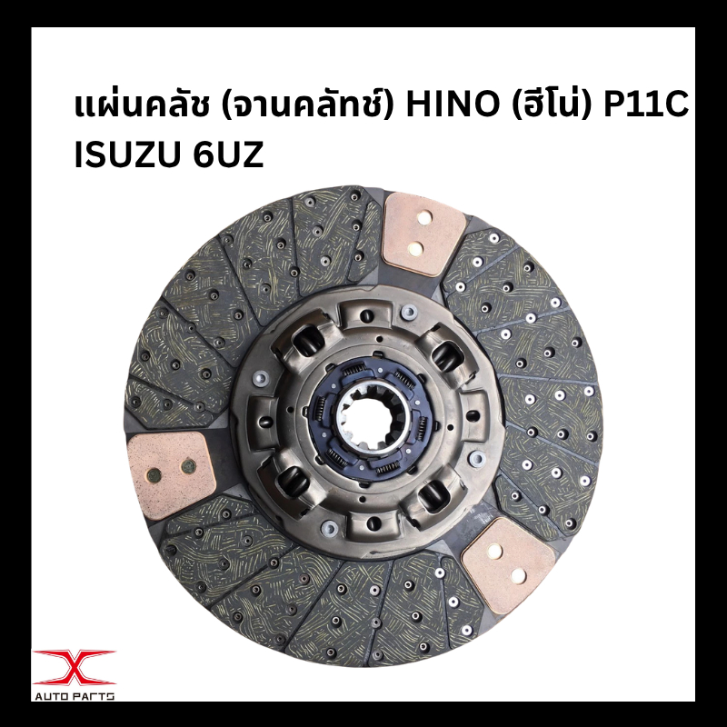 แผ่นคลัช (จานคลัทช์) HINO (ฮีโน่) P11C ISUZU 6UZ 17 นิ้ว 10 ฟัน ไฟเบอร์