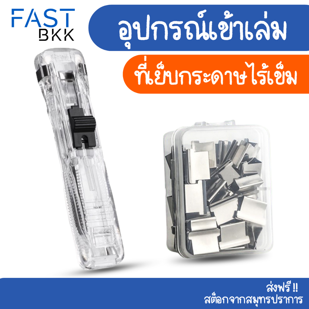 [ ส่งในไทย ] เครื่องเข้าเล่ม คลิปหนีบกระดาษ Needleless stapler เครื่องเย็บกระดาษไร้เข็ม