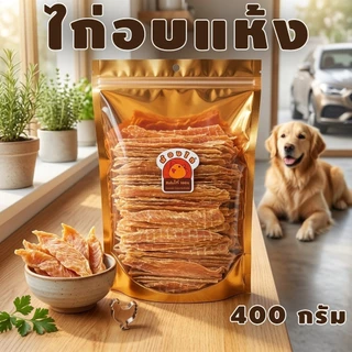 สันในไก่ (สติ๊ก) อบแห้ง ขนาด 400 กรัม By น้องไก่
