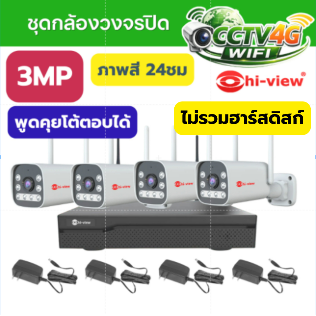 Hiview ชุดกล้องวงจรปิดไร้สาย ชุด4 HW-3310M-H3+กล้องHW-33B30W พูดคุยได้ภาพสี24ชม 3MPติดตั้งง่ายออลไลน์ดูผ่านมือถือง่าย