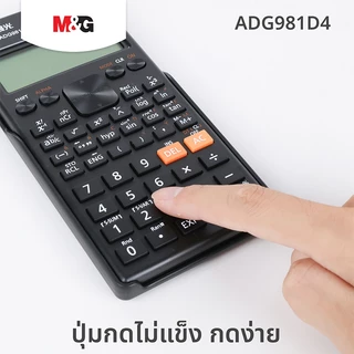 M&G เครื่องคิดเลขวิทยาศาสตร์ 240 ฟังก์ชัน รุ่น ADG981D4 เครื่องคิดเลขฟังก์ชัน แสดงผล 2 บรรทัด จอใหญ่คมชัด พร้อมส่ง