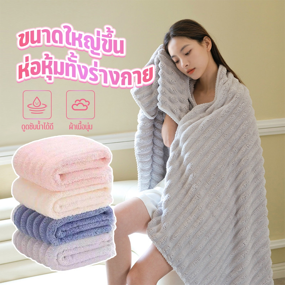 ผ้าเช็ดตัว ผ้าขนหนูไมโครไฟเบอร์ ผ้าขนหนูครอบครัว ไม่ระคายผิวขนฟูหนานุ่มมาก ขนาด 140x70 cm มีให้เลือก 4 สี ซับน้ำดี