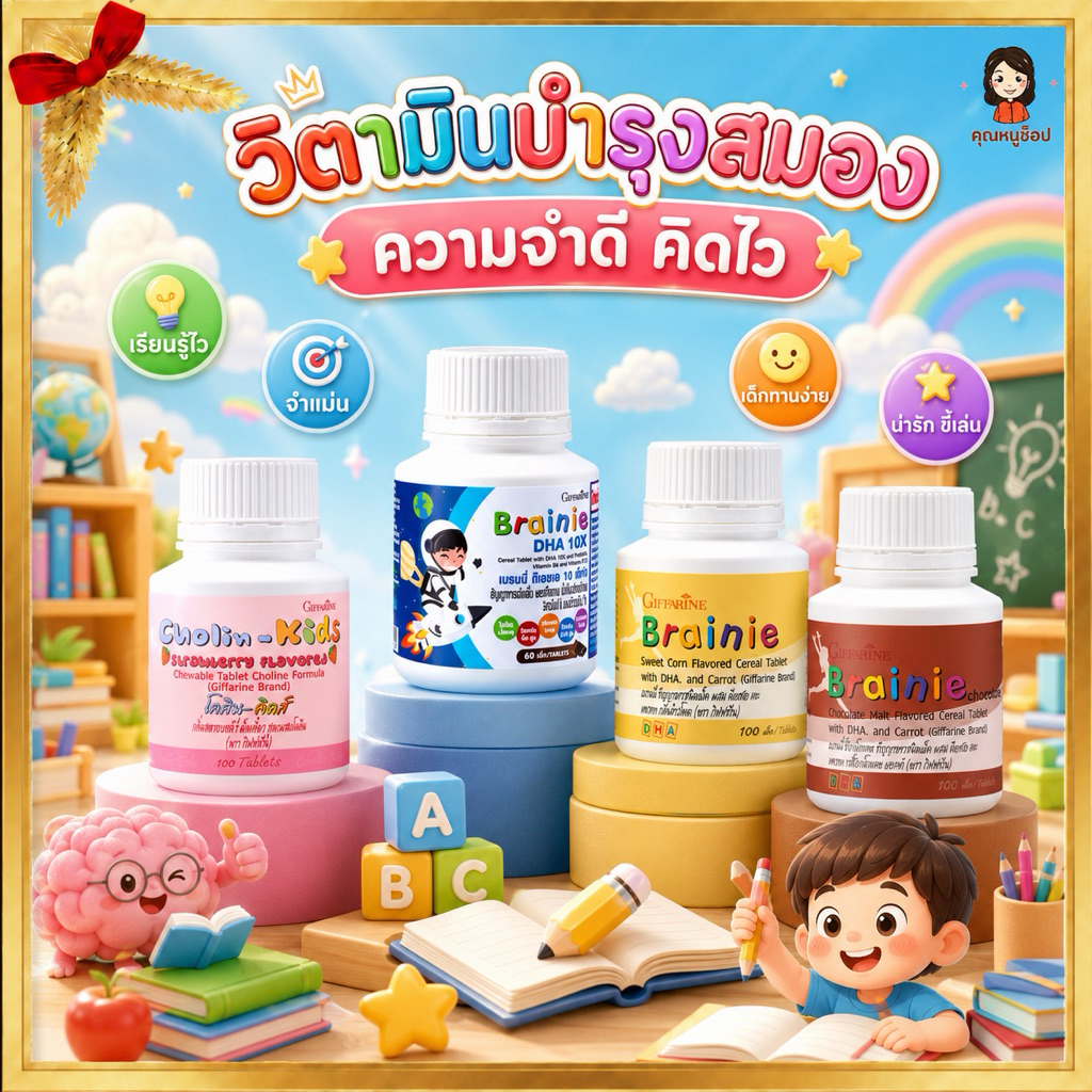 กินฟฟารีน วิตามินเด็ก บำรุงสมอง เด็ก การเรียน สมอง สมาธิ เบรนนี่ นมอัดเม็ด บำรุงสมอง เบรนนี่
