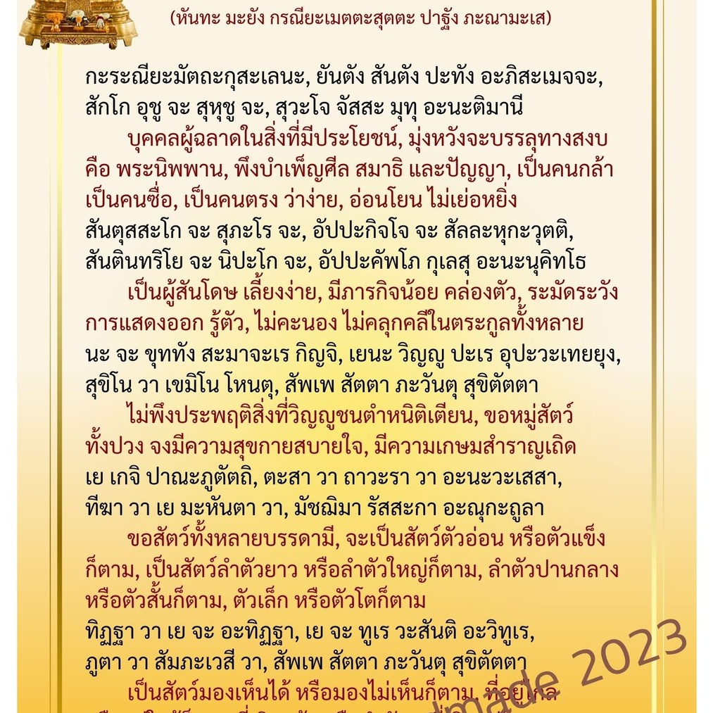 M-0154 บทสวดมนต์คาถากรณียเมตตสูตร หรือเมตตปริตร แบบมีคำแปล