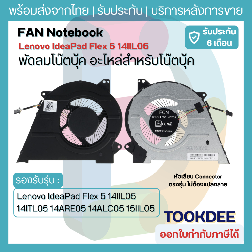 F234 พัดลม CPU Fan Flex 5 14IIL05 14ITL05 14ARE05 14ALC05 15IIL05 15ITL05 81X1 C550-14 5F10S13911 NS85C44-19J01 DC5V