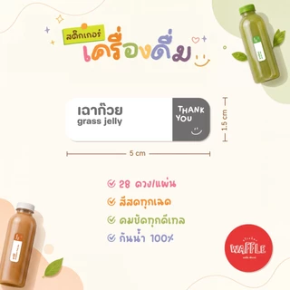 สติ๊กเกอร์เครื่องดื่ม ฉลากน้ำชง ฉลากสินค้า กันน้ำ100% สติกเกอร์ V15 เอกสารป้าย