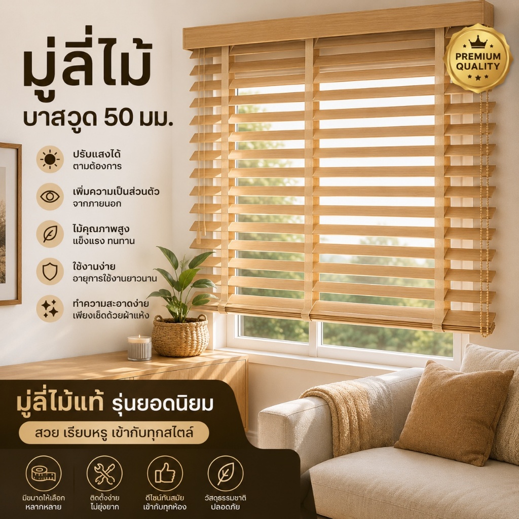 มู่ลี่ไม้ทึบแสงขนาดสำเร็จรูป กันแดด ทนร้อนชื้น เหมาะกับอากาศไทย ติดตั้งง่าย มู่ลี่พรีเมี่ยม เหมาะกับบ้าน คอนโด ออฟฟิศ