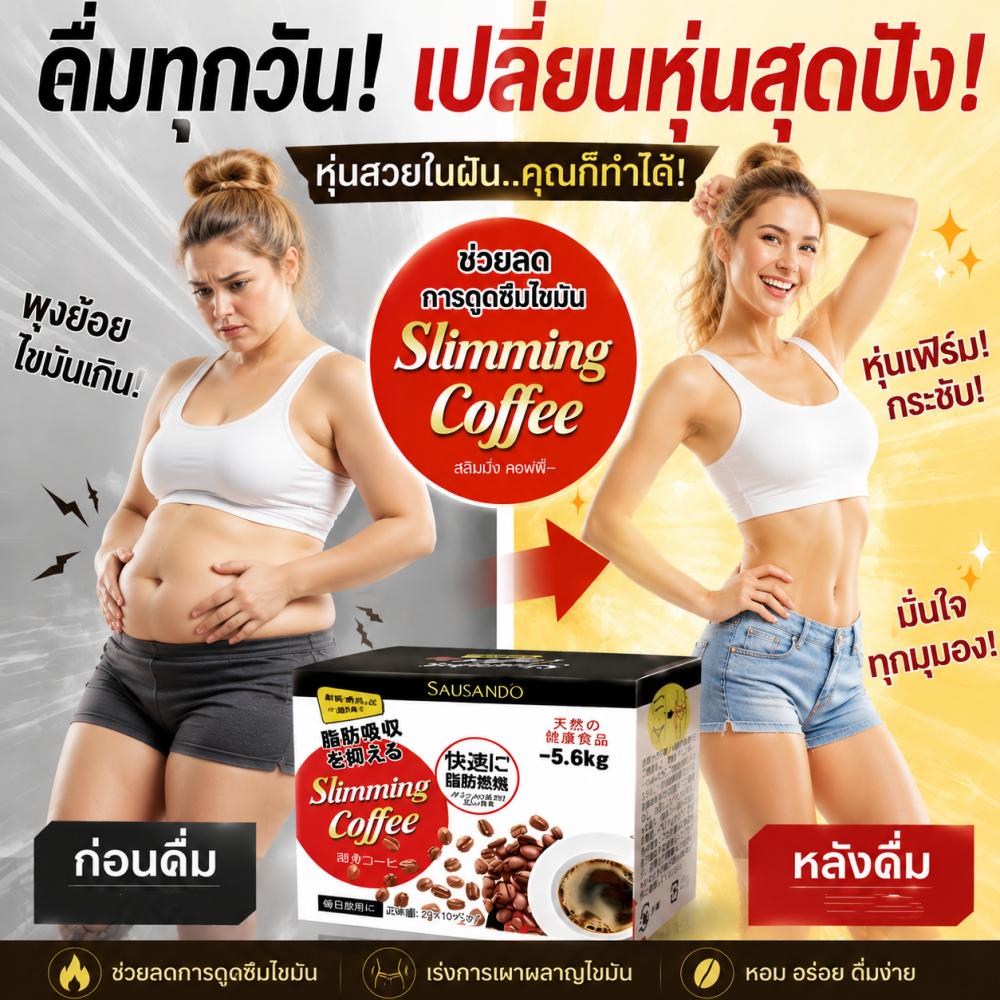 SAUSANDO กาแฟดำ L-Carnitine + White Kidney Bean ควบคุมความอยากอาหาร ดื่มง่าย 10 ซอง