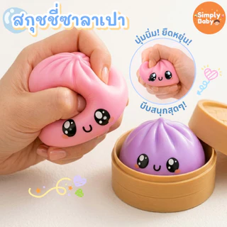 ของเล่นสกุชชี่ซาลาเปา สควิซชี่ นุ่มเด้ง บีบสนุก ของเล่นบีบคลายเครียดสุดฮิต สกุชชี่ Glitter Dumpling Squishy(ใหม่)