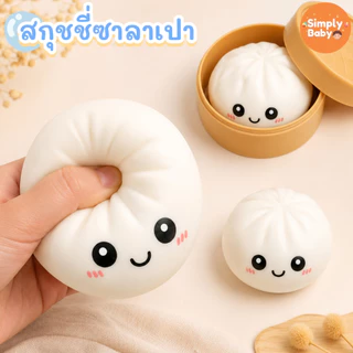 ของเล่นสกุชชี่ซาลาเปา สควิซชี่ นุ่มเด้ง บีบสนุก ของเล่นบีบคลายเครียดสุดฮิต สกุชชี่ Glitter Dumpling Squishy(ใหม่)