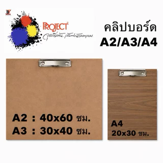 Project กระดานอัด วาดภาพ วาดรูป กระดานรองวาด คลิปบอร์ด ขนาด A1 A2 A3 A4 ใช้สำหรับงานศิลปะ งานประดิษฐ์ DIY