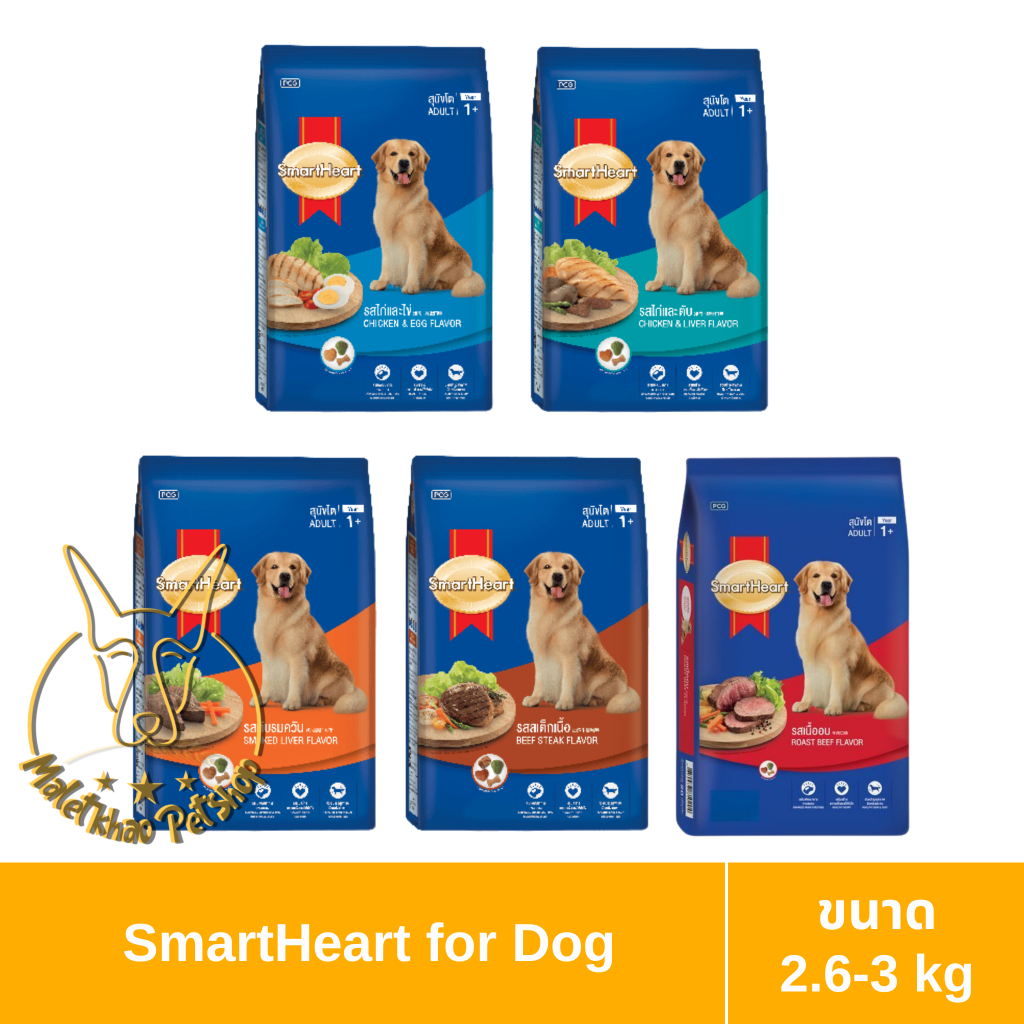 [MALETKHAO] SmartHeart Gold (สมาร์ทฮาร์ท โกลด์) ขนาด 15 กิโลกรัม อาหารเม็ดสำหรับสุนัขโต