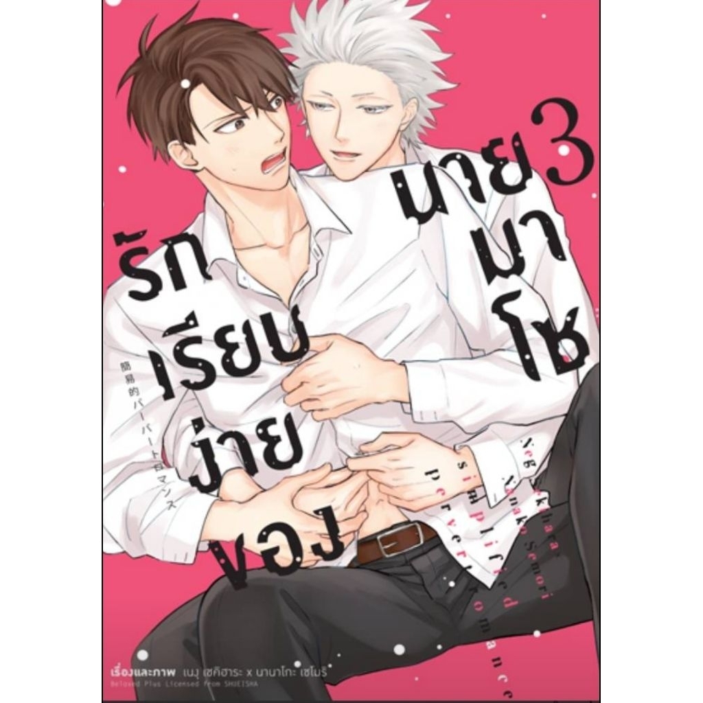 ( พร้อมส่ง ) รักเรียบง่ายของนายมาโซ เล่ม 01-03 (AC)