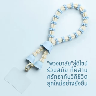 Malai Mali Rak Phone Strap สายคล้องโทรศัพท์ ที่ห้อยโทรศัพท์ สายคล้องมือถือ ดีไซน์ พวงมาลัย มาลัย Qualy