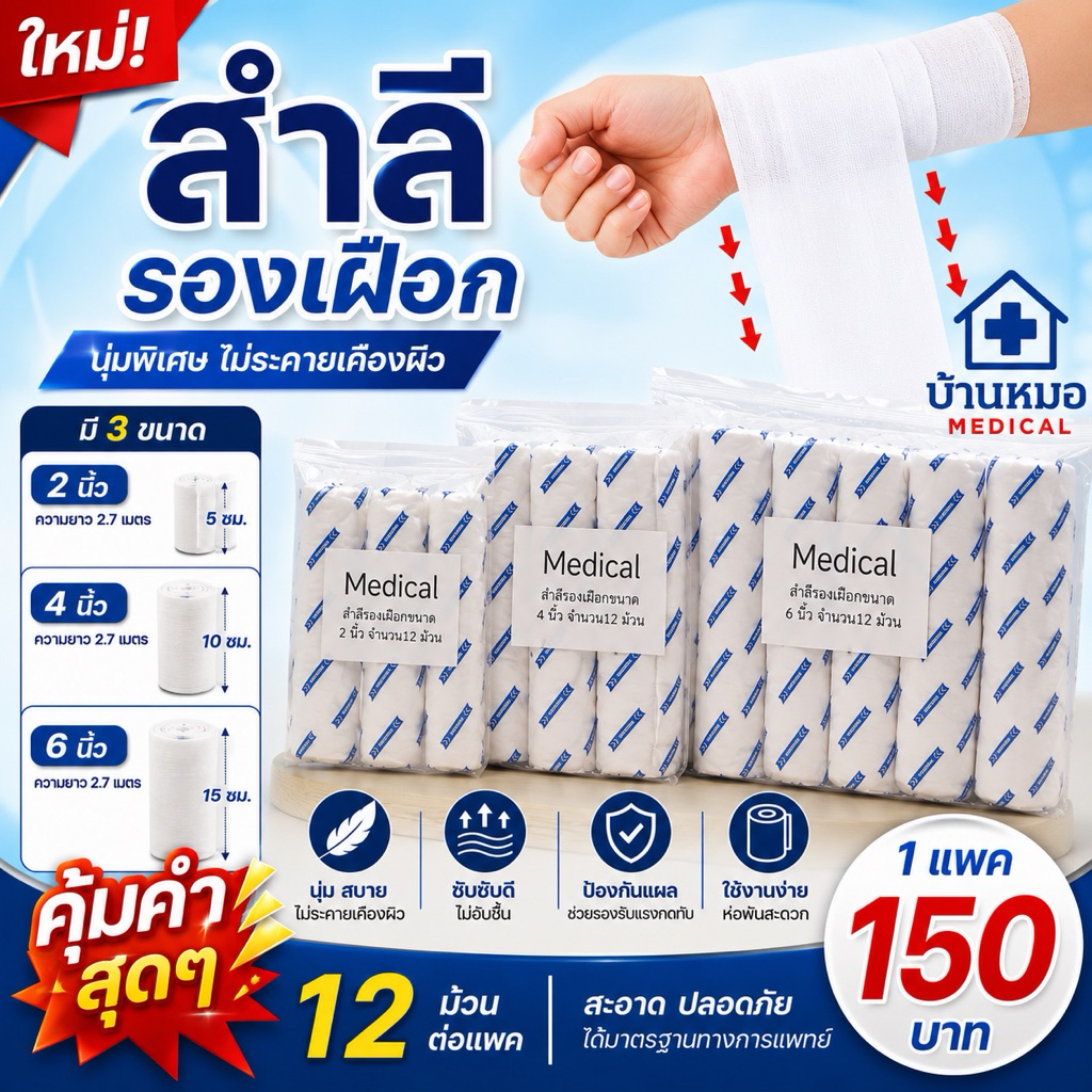 สำลีรองเฝือก เกรดA ขนาด 2 นิ้ว/4 นิ้ว /6 นิ้ว 1 แพค 12 ชิ้น