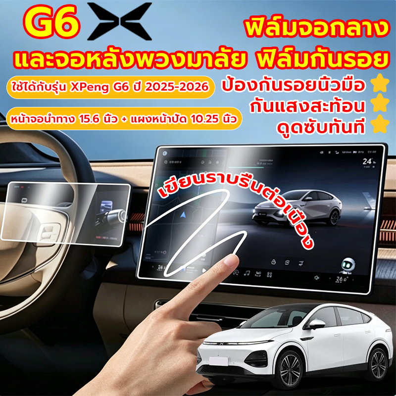 ฟิล์มกันรอย ฟิล์มจอกลาง ฟิล์มกระจกกันรอย 9H โปร่งแสง99% กันแตก ป้องกันหน้าจอ scratch ใช้ควบคุมแอร์ 15.6+10.25IN Xpeng G6