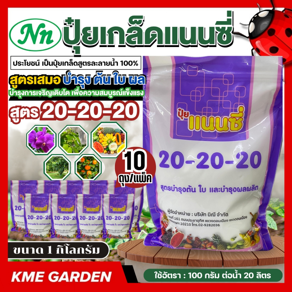 **แพ็ค 10 กิโล** ปุ๋ยเกล็ด แนนซี่ สูตร 20-20-20 บรรจุ 1กิโลกรัม สูตรบำรุงการเจริญเติบโตเพื่อความสมบูรณ์แข็งแรง ผลผลิตสูง