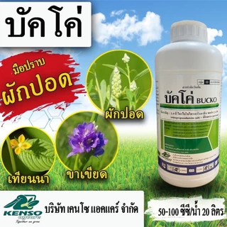 บัคโค่ 1 ลิตร 2,4 ดี-ไตรไอโซโพรพาโนลามีน+พิโคลแรม กำจัดพืชใบกว้าง กก ผักปอด หนวดปลาดุก