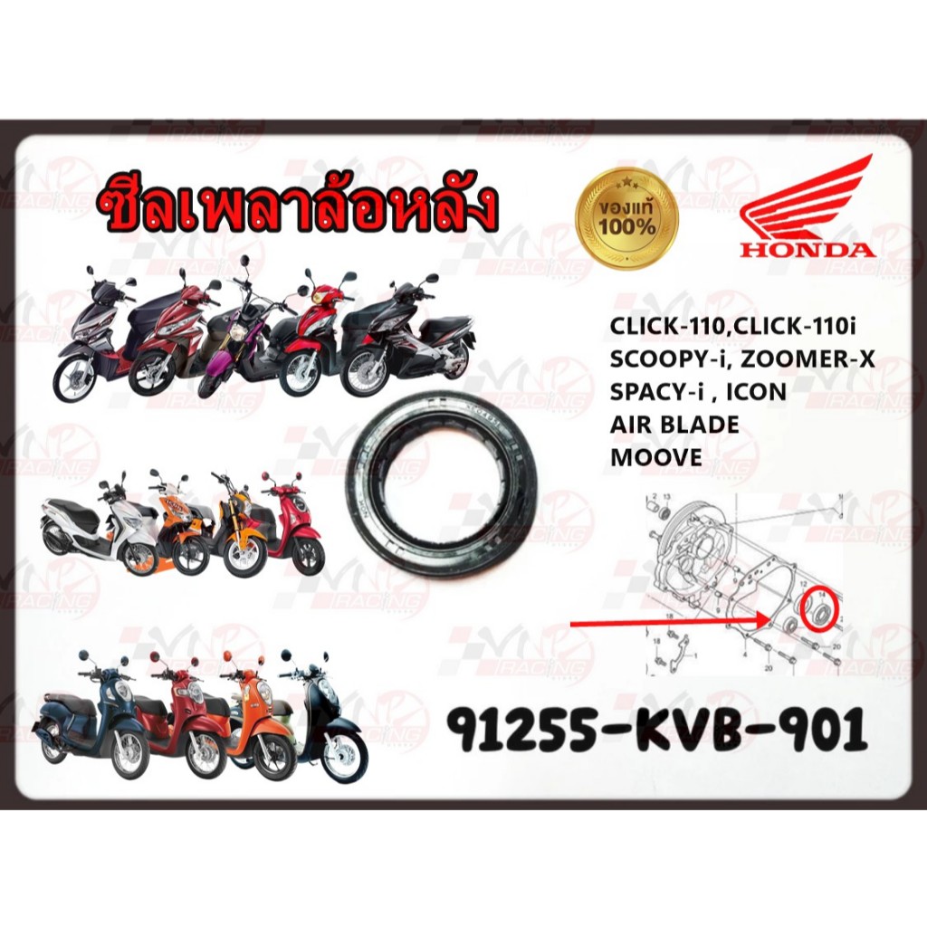 ซีลน้ำมัน ล้อหลัง CLICK-110,CLICK-110i  SCOOPY-i 2010-2026, ZOOMER-X   SPACY-i , ICON  MOOVE 91255-K