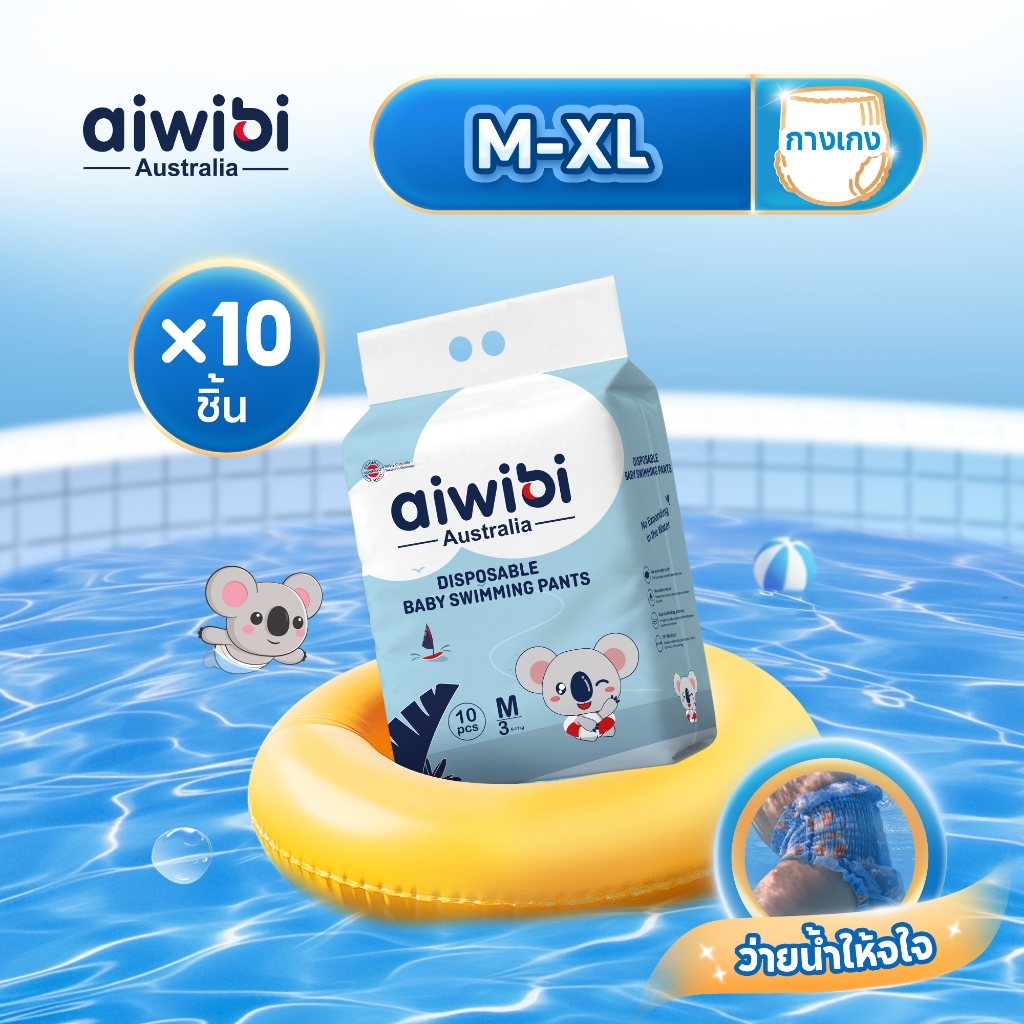 Aiwibi กางเกงผ้าอ้อมว่ายน้ำเด็ก กันเลอะกันรั่ว M-XL(10 ชิ้น)