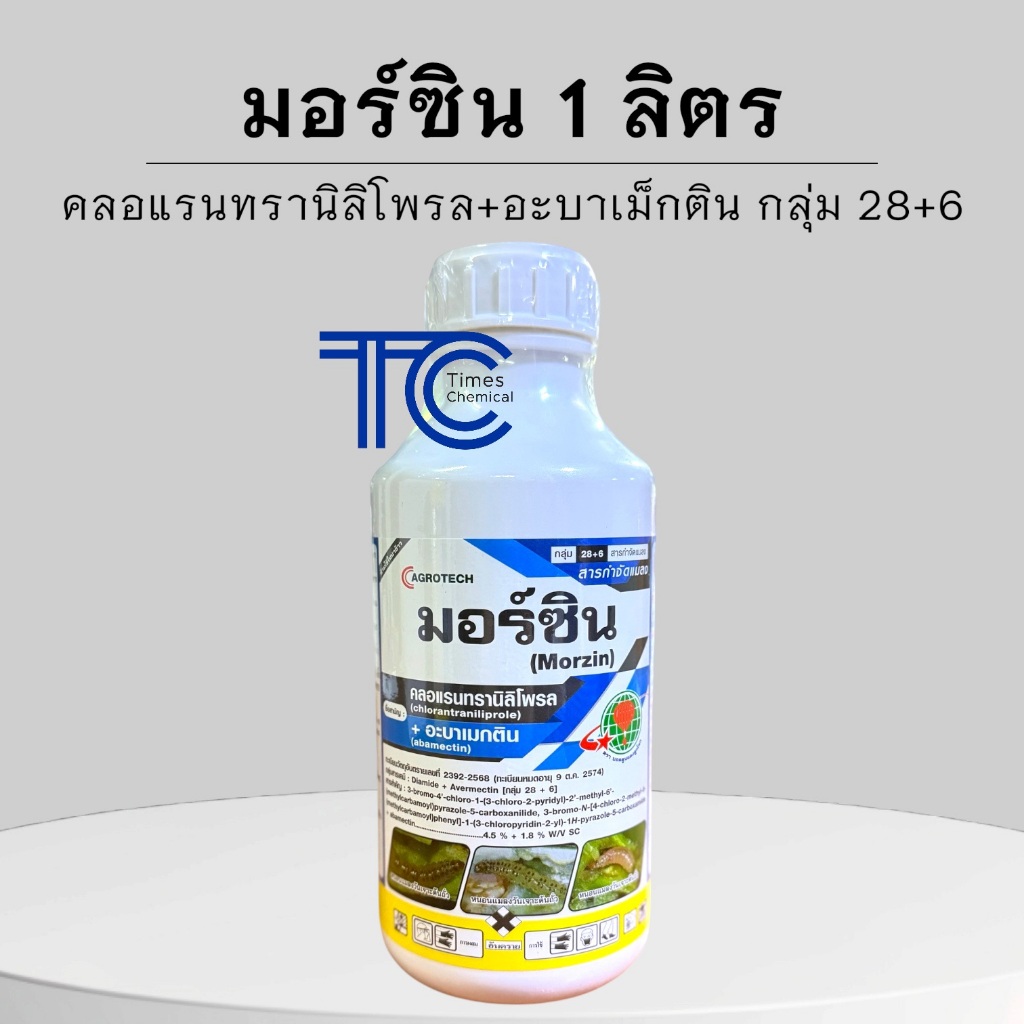 มอร์ซิน 1 ลิตร คลอแรนทรานิลิโพรล+อะบาเม็กติน SC สูตรเย็น ออกฤทธิ์ทั้งดูดซึมและสัมผัสตาย หนอนทุกชนิด