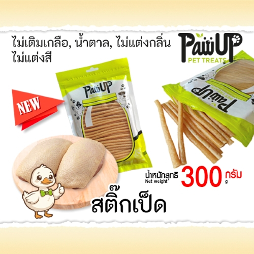 Pawup สติ๊กเป็ดนิ่ม 500g ขนมสุนัข ขนมแมว [สดใหม่จากโรงงาน ไม่เค็ม ไม่แต่งสี]