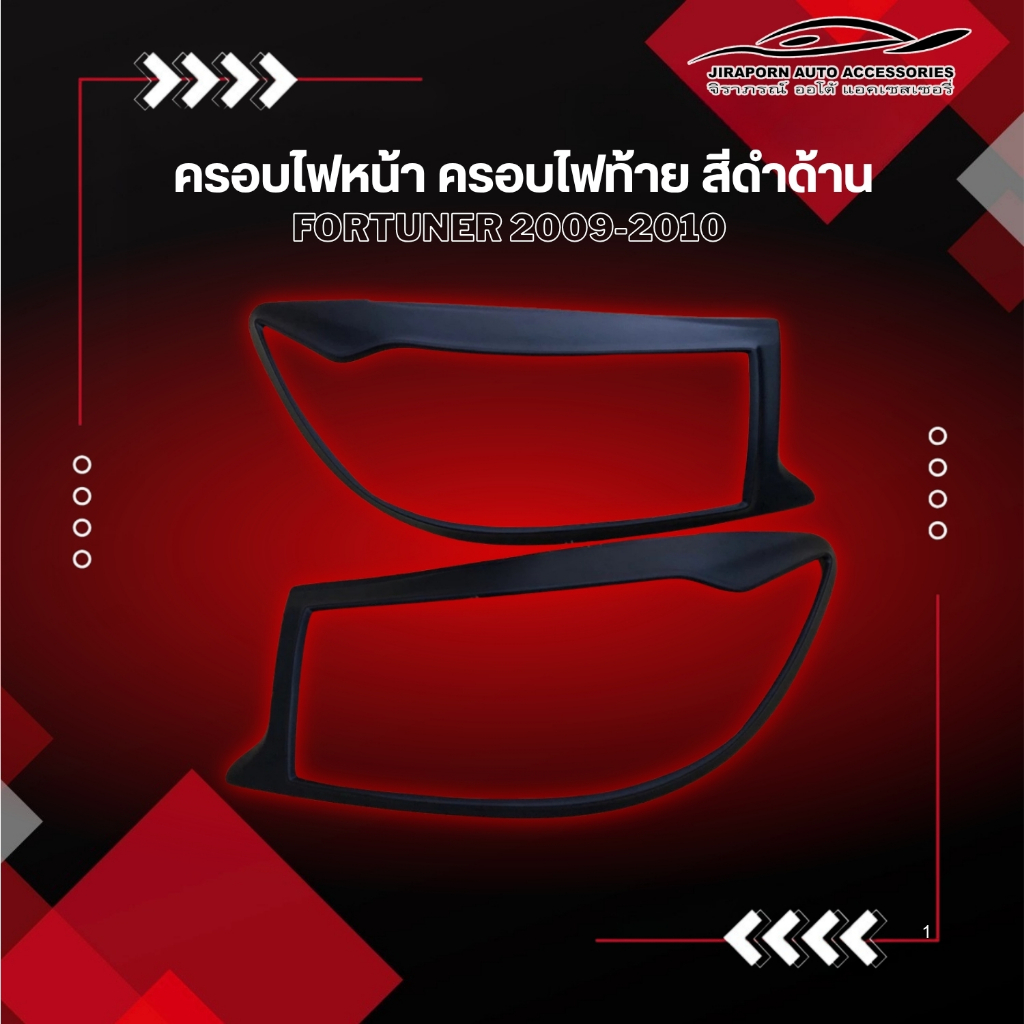 ครอบไฟหน้า ครอบไฟท้าย Fortuner 2009-2010 หน้ายักษ์ ดำด้าน