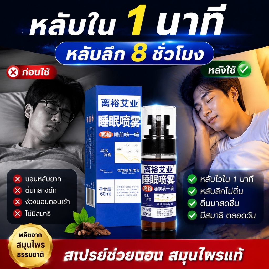 SLEEP SPRAY สเปรย์นอนหลับ 60ML กลิ่นลาเวนเดอร์ไม้วอร์มวูด ผ่อนคลายลดเครียด หลับลึก8ชม ไร้ฮอร์โมน