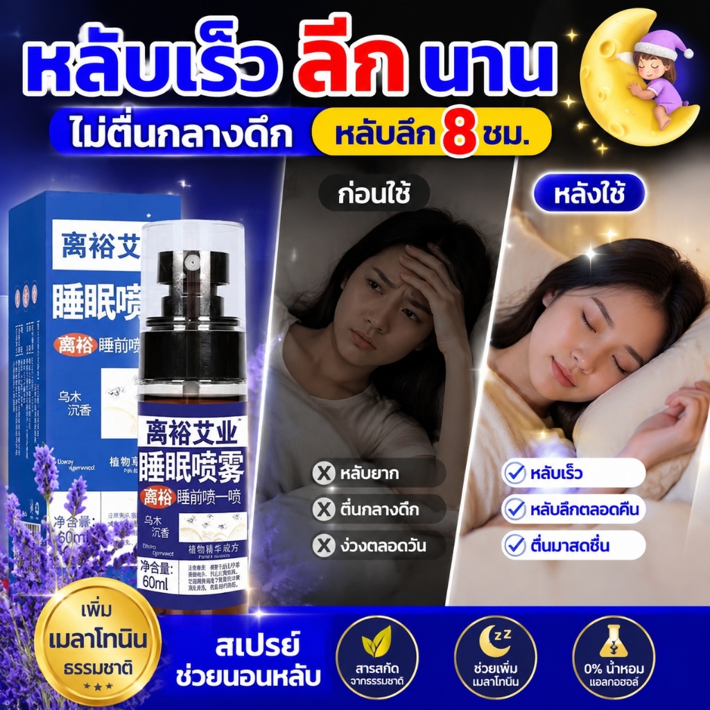 SLEEP SPRAY 60มิล สเปรย์ฉีดหมอนช่วยหลับเร็ว กำจัดปัญหานอนไม่หลับ ป้องกันฝันร้าย