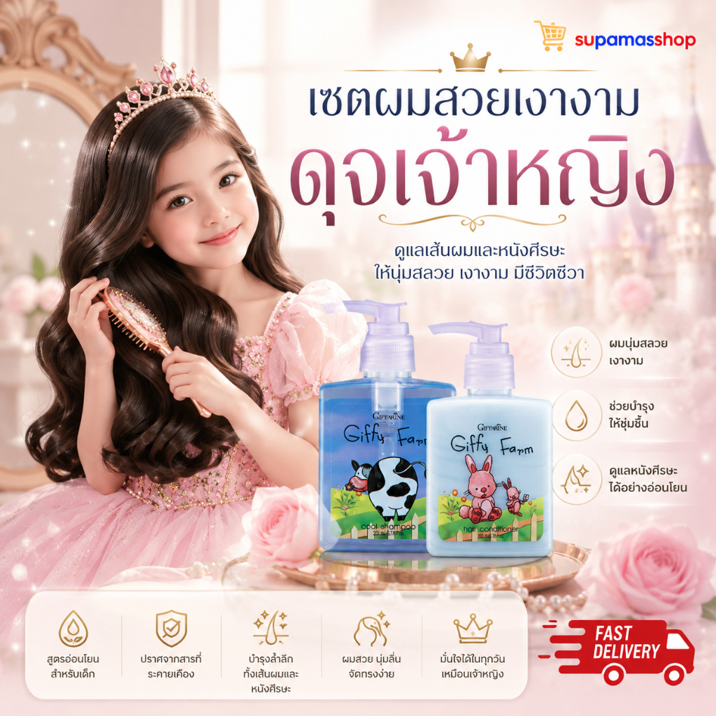 แชมพูเด็ก ครีมนวดเด็ก กิฟฟารีน Giffy Farm เซ็ตแชมพูเด็ก ผมนุ่มลื่น หวีง่าย ผมไม่พันกัน สูตรอ่อนโยน